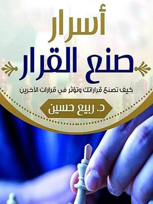 cover image of أسرار صنع القرار